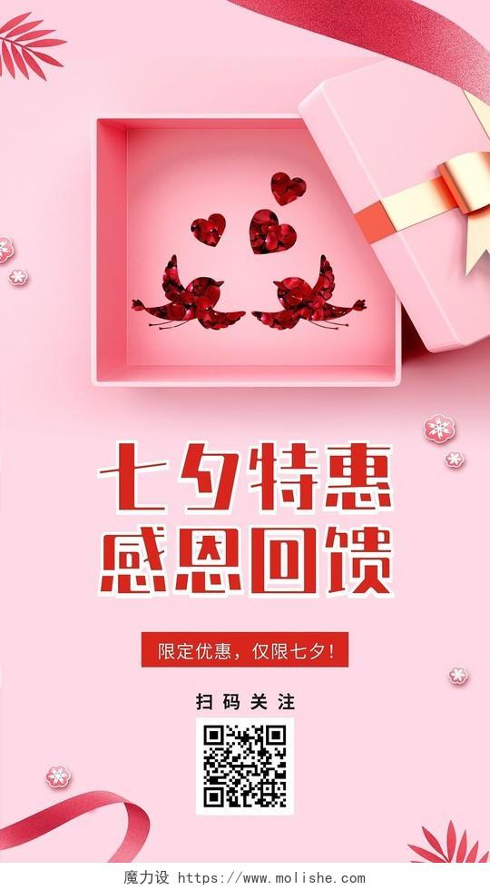 粉色浪费七夕特惠感恩回馈七夕促销手机海报